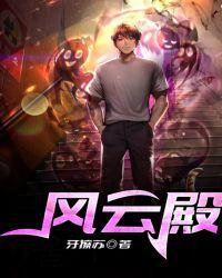 风云殿洪哥
