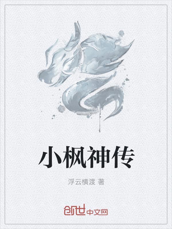 枫神传作者仕途之妖