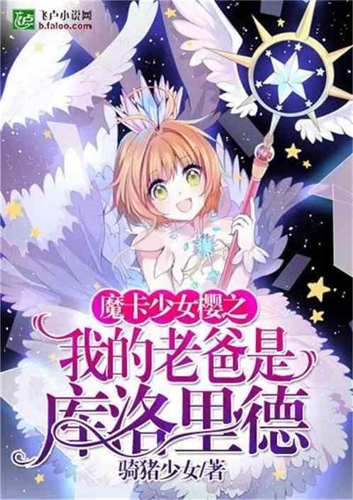 我的老爸是库洛里德全文最新章节更新
