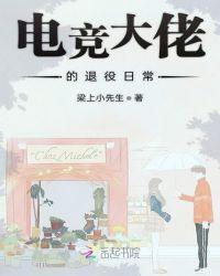 电竞大佬的退役日常之类的推荐
