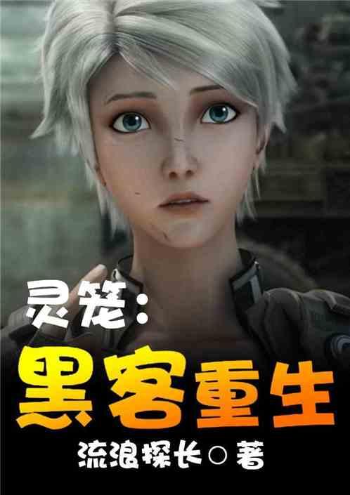 灵笼黑客重生免费资源