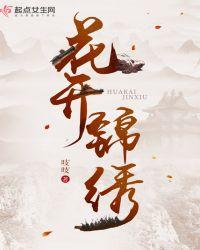 花开锦绣女主父亲结局