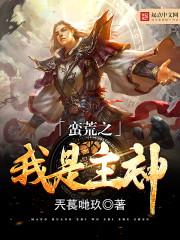 蛮荒之我是主神空间