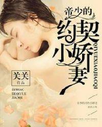 帝少的契约小娇妻全文免费阅读