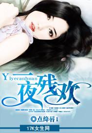 一夜残欢未删减版