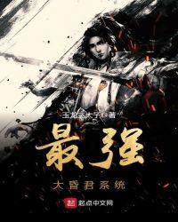 最强大昏君系统 聚合中文网