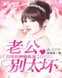 首席老公别惹我