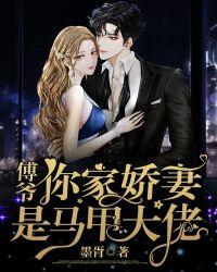 你家娇妻是马甲大佬 第213章