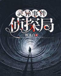 灵异事件侦探局电视剧在线观看