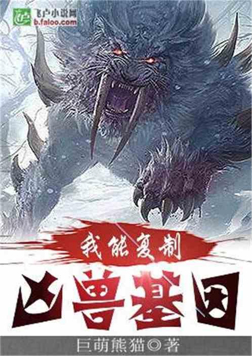 我能复制凶兽基因免费阅读