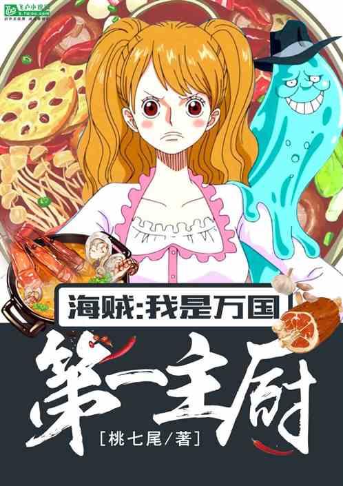 海贼我是万国第一主厨爱看书吧