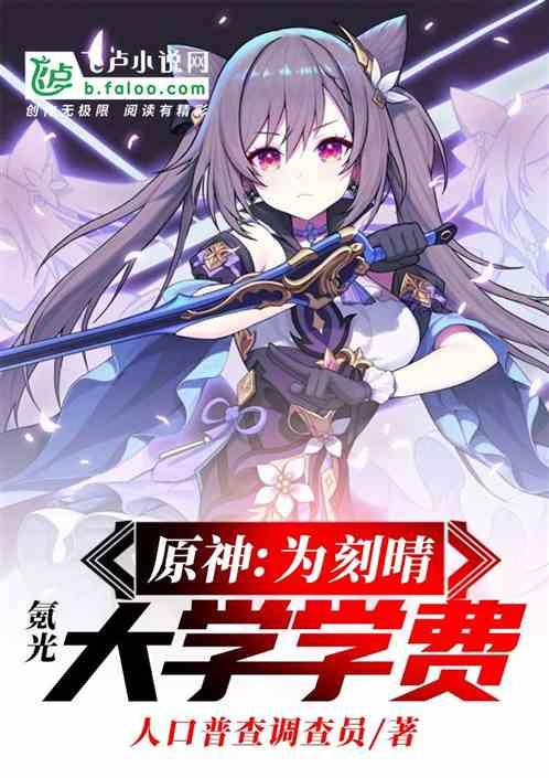 原神刻晴值多少钱