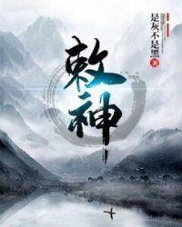敕神之法