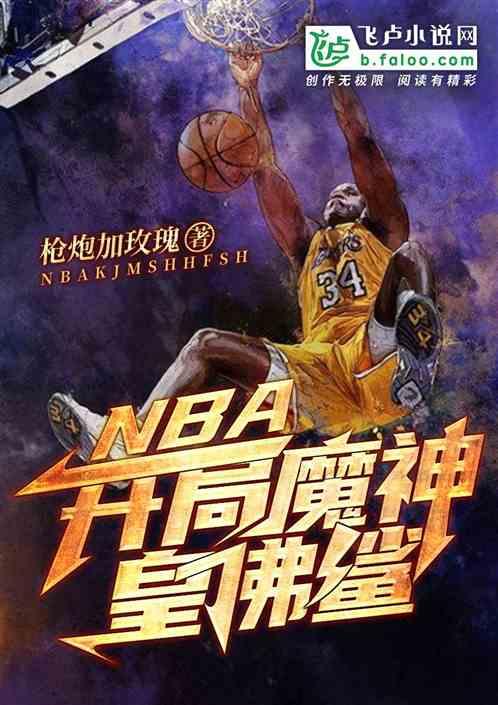 NBA开局加强版魔神皇佛鲨