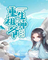 祖师爷重生的