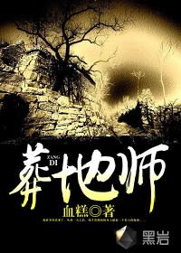 葬地师 血糕