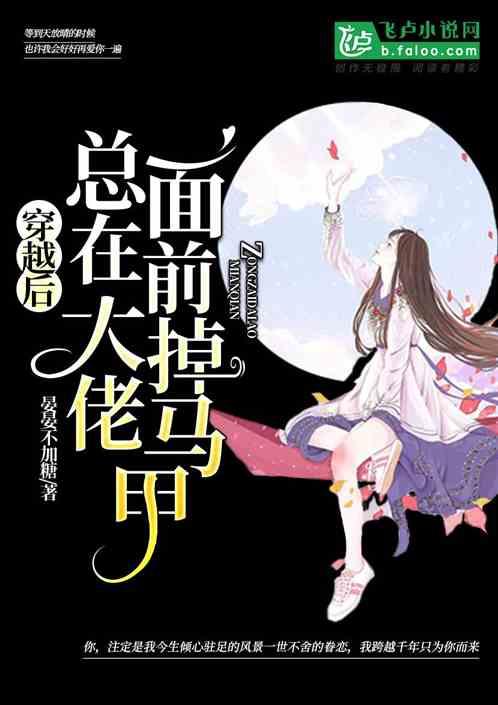 穿越后总在大佬面前掉马甲