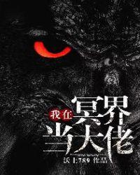 我在冥界当大佬漫画免费下拉式