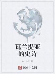瓦兰蒂诺