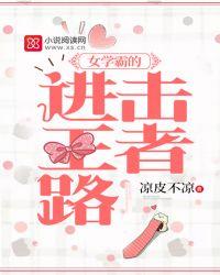 女学霸的进击王者路 凉皮不凉