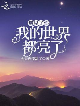 遇见你我全世界都亮了