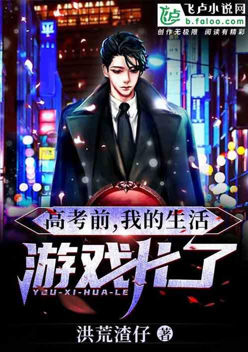 高考前我的生活游戏化了免费