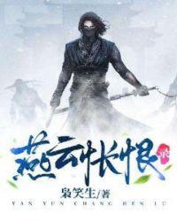 燕云怅恨录 百度