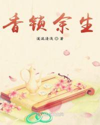 余生香是什么意思