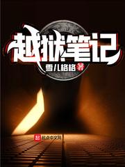 越狱第一季笔记