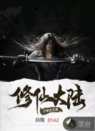 修仙的大陆叫什么
