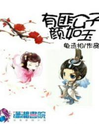 有匪公子请自重