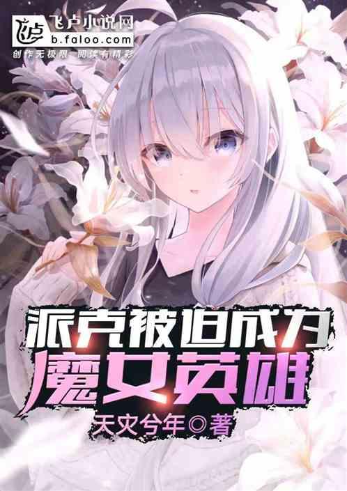 派克是什么英雄
