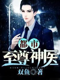 免费阅读全本都市至尊神医