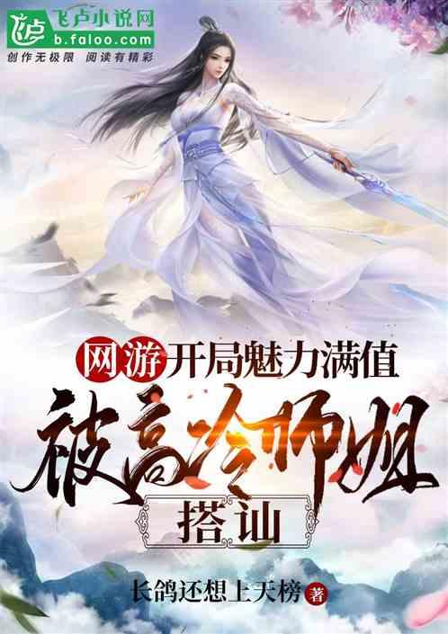 被高冷师姐搭讪趣笔阁