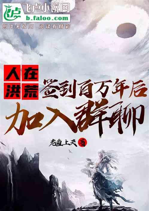 人在洪荒 成圣已经百万年