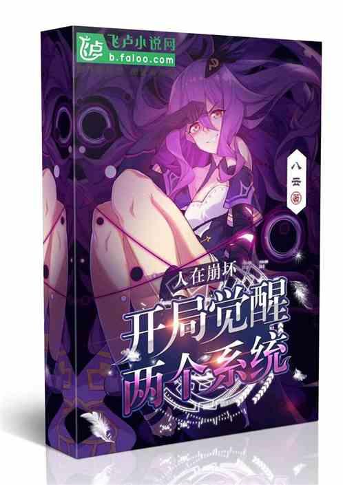 人在崩坏开局觉醒两个系统 作者 八云