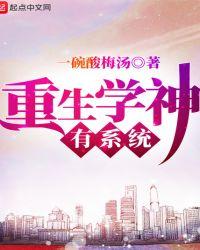 重生学神有系统一碗酸梅汤