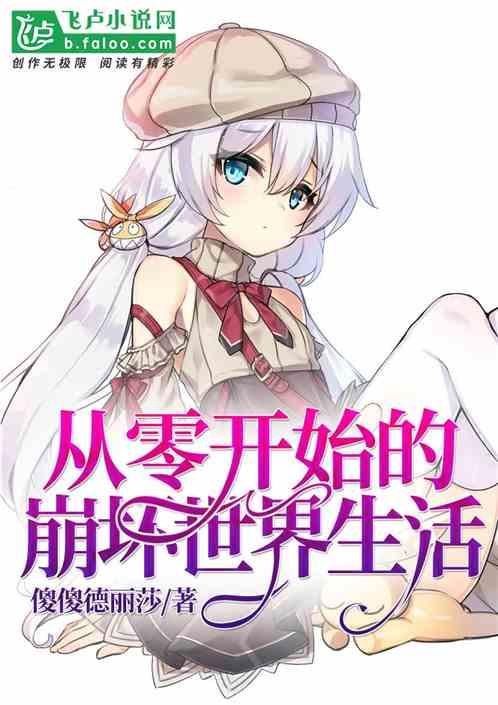 从零开始的异世界生活崩坏