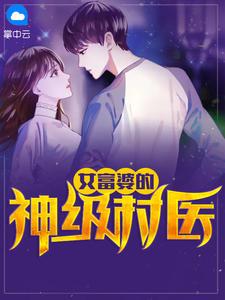 女富婆的神级村医百度百科女主多少个