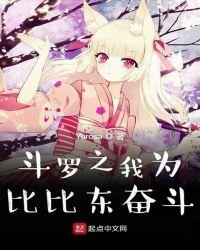 斗罗之我是比比东的
