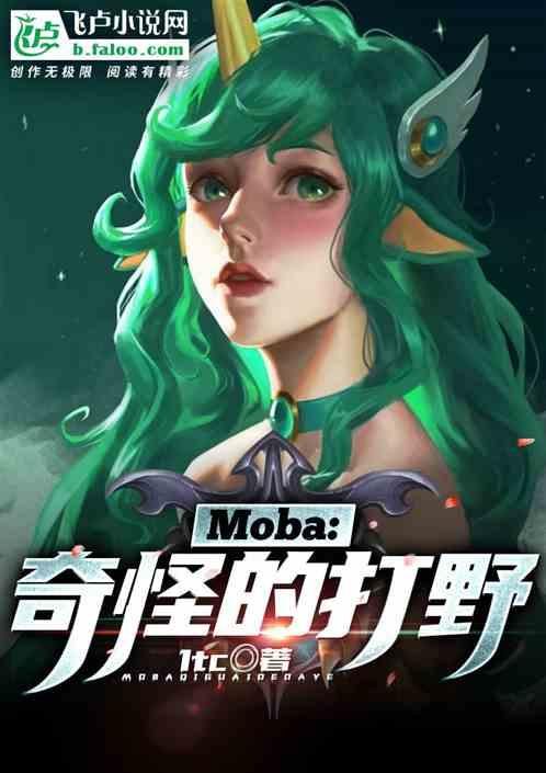 打野怪的游戏