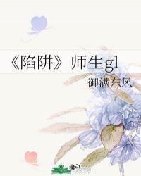 陷阱免费阅读po