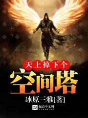 天上掉下个空间塔txt八零