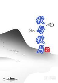 秋月和秋香的关系