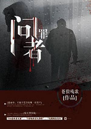 问罪者简介