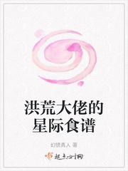 洪荒大佬的星际食谱在哪里看的?