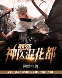 最强神医混花都市完整版