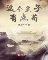 这个皇子有点苟txt精校