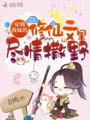 穿越到我妹的修仙文里尽情撒野