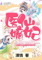 嫡医仙妃 皎皎明月
